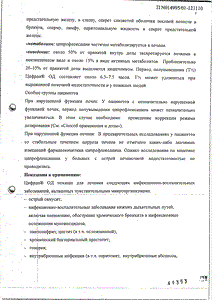 Цифран ОД - официальная инструкция (таблетки) Цифран ОД - официальная инструкция (таблетки)