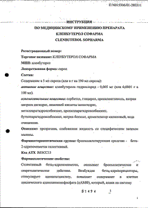 Кленбутерол Софарма - официальная инструкция  (флакон)
