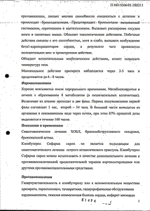 Кленбутерол Софарма - официальная инструкция  (флакон)