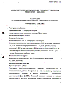 Кленбутерол Софарма - официальная инструкция  (таблетки)