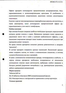 Кленбутерол Софарма - официальная инструкция  (таблетки)