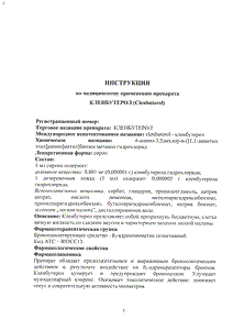 Кленбутерол - официальная инструкция  (флакон)