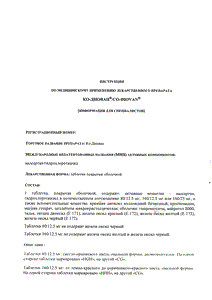 Ко-Диован - официальная инструкция (таблетки) Ко-Диован - официальная инструкция (таблетки)