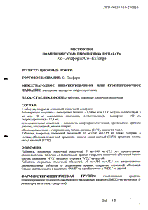 Ко-Эксфорж - официальная инструкция  (таблетки)