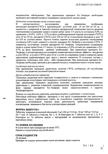 Ко-Эксфорж - официальная инструкция  (таблетки)