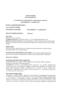 Ко-ренитек - официальная инструкция (таблетки) Ко-ренитек - официальная инструкция (таблетки)