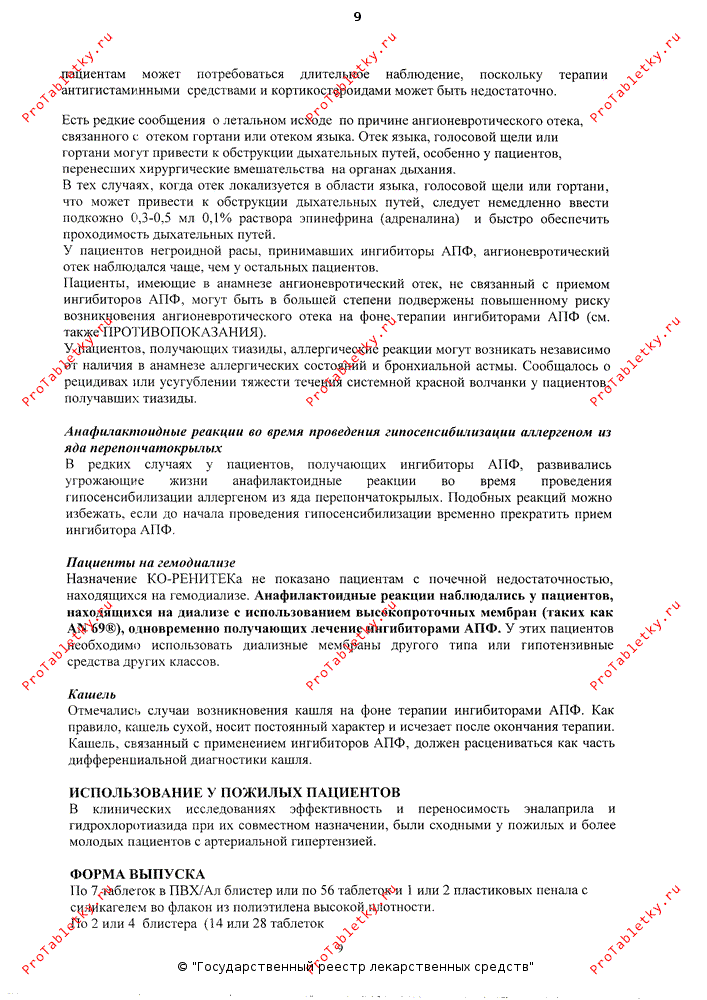 Ко-ренитек - 8 отзывов, инструкция по применению