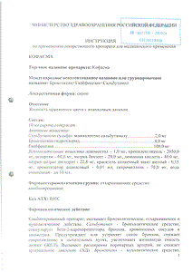 Кофасма - официальная инструкция  (флакон)