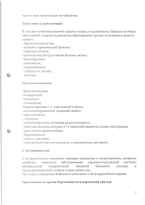 Кофасма - официальная инструкция  (флакон)