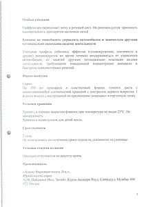 Кофасма - официальная инструкция  (флакон)