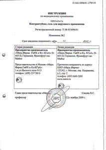 Контрактубекс - официальная инструкция  (тюбик)