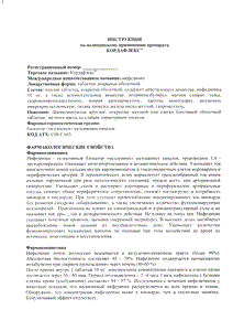 Кордафлекс - официальная инструкция  (таблетки)