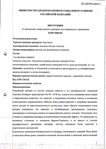 Коргликон - официальная инструкция (ампула) Коргликон - официальная инструкция (ампула)