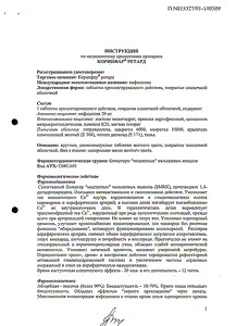 Коринфар Ретард - официальная инструкция  (таблетки)