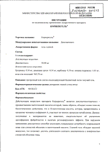 Корнерегель - официальная инструкция (тюбик) Корнерегель - официальная инструкция (тюбик)