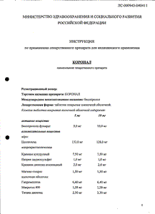Коронал - официальная инструкция (таблетки) Коронал - официальная инструкция (таблетки)