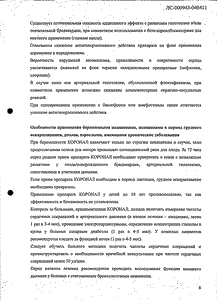 Коронал - официальная инструкция (таблетки) Коронал - официальная инструкция (таблетки)