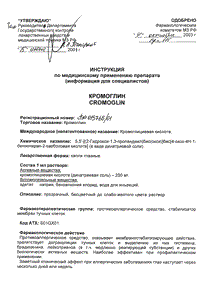 Кромоглин - официальная инструкция  (капли)
