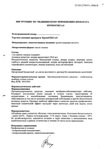 КромоГЕКСАЛ - официальная инструкция (капли) КромоГЕКСАЛ - официальная инструкция (капли)