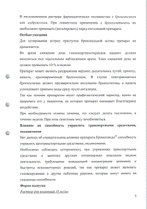 КромоГЕКСАЛ - официальная инструкция (капли) КромоГЕКСАЛ - официальная инструкция (капли)