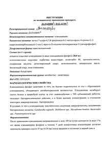 Далацин - официальная инструкция  (тюбик)