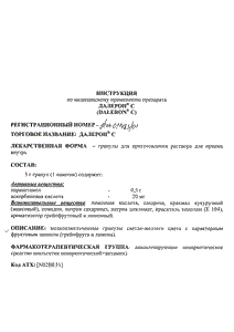 Далерон С - официальная инструкция  (гранулы)