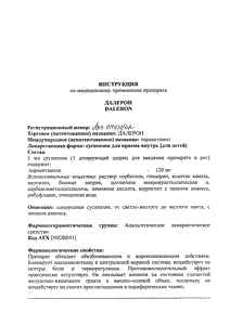 Далерон - официальная инструкция (флакон) Далерон - официальная инструкция (флакон)