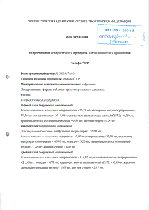 Дальфаз СР - официальная инструкция (таблетки) Дальфаз СР - официальная инструкция (таблетки)