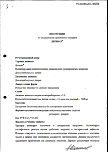 Деринат - официальная инструкция (флакон) Деринат - официальная инструкция (флакон)