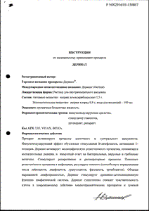 Деринат - официальная инструкция (ампула) Деринат - официальная инструкция (ампула)