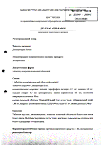 Дезлоратадин канон - официальная инструкция  (таблетки)
