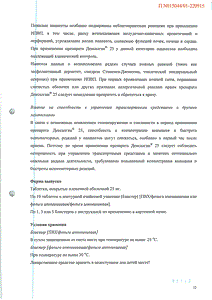 Дексалгин 25 - официальная инструкция  (таблетки)