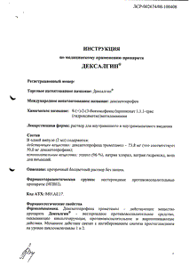 Дексалгин - официальная инструкция (ампула) Дексалгин - официальная инструкция (ампула)