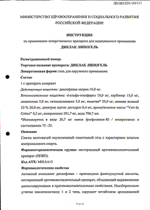 Диклак липогель - официальная инструкция  (тюбик)