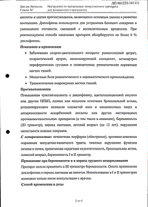 Диклак липогель - официальная инструкция  (тюбик)