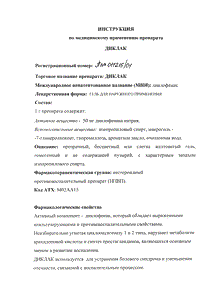 Диклак - официальная инструкция  (тюбик)