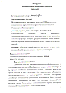 Диклак - официальная инструкция  (таблетки)