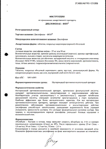 Диклофенак-фпо - официальная инструкция (таблетки) Диклофенак-фпо - официальная инструкция (таблетки)