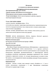 Диклофенак Ретард оболенское - официальная инструкция (таблетки) Диклофенак Ретард оболенское - официальная инструкция (таблетки)