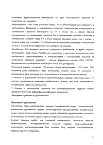 Диклофенак Ретард оболенское - официальная инструкция (таблетки) Диклофенак Ретард оболенское - официальная инструкция (таблетки)