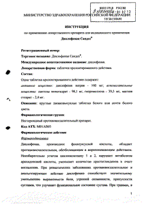 Диклофенак Сандоз - официальная инструкция  (таблетки)