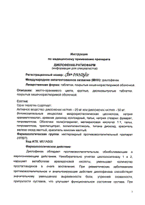 Диклофенак-ратиофарм - официальная инструкция  (таблетки)