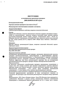 Диклофенак Штада - официальная инструкция  (таблетки)