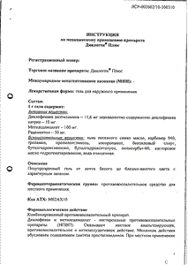 Диклоген Плюс - официальная инструкция (тюбик) Диклоген Плюс - официальная инструкция (тюбик)