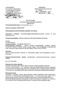 Диклоген - официальная инструкция (таблетки) Диклоген - официальная инструкция (таблетки)