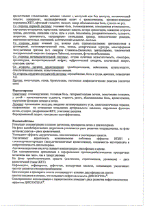 Диклоген - официальная инструкция (таблетки) Диклоген - официальная инструкция (таблетки)