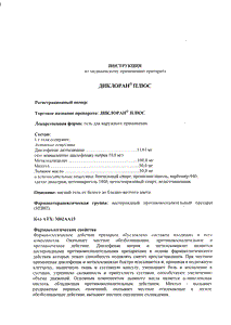 Диклоран Плюс - официальная инструкция (тюбик) Диклоран Плюс - официальная инструкция (тюбик)