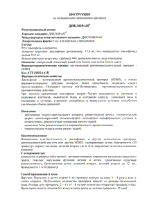 Диклоран - официальная инструкция (тюбик) Диклоран - официальная инструкция (тюбик)