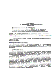Диклоран - официальная инструкция (ампула) Диклоран - официальная инструкция (ампула)