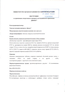 Динокс - официальная инструкция  (таблетки)